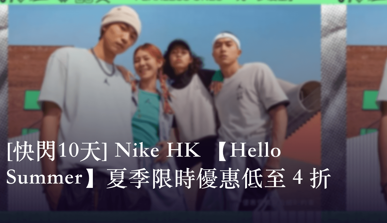 Nike優惠碼2024-[快閃10天] Nike HK 【Hello Summer】夏季限時優惠低至 4 折